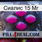 Сиалис 15 Мг 02